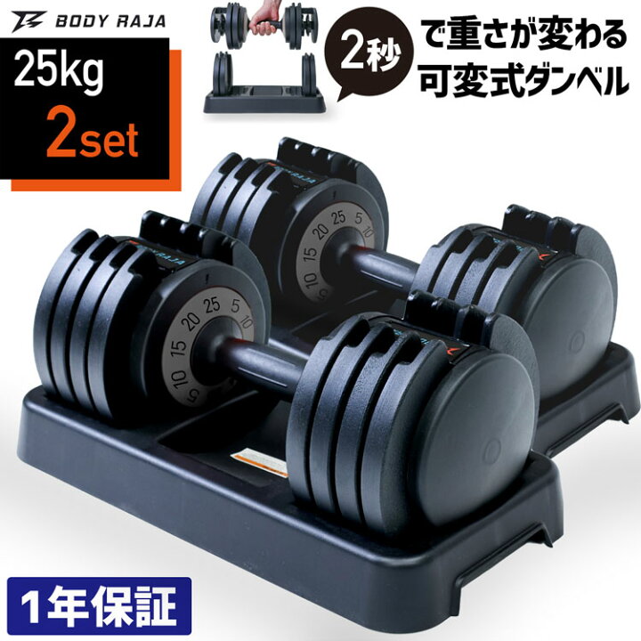 楽天市場】可変式ダンベル 2個セット【1年保証】25kg BODYRAJA アジャスタブル ダンベル 25kg 可変式 ダンベル 2個セット 可変ダンベル 5kg 10kg 15kg 20kg トレーニング 筋トレ スポーツ トレーニング器具 フィットネス : バッグレイ 楽天市場】可変式ダンベル 2個セット【1年保証】25kg BODYRAJA アジャスタブル ダンベル 25kg 可変式 ダンベル 2個セット 可変ダンベル 5kg 10kg 15kg 20kg トレーニング 筋トレ スポーツ トレーニング器具 フィットネス : バッグレイ