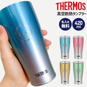 サーモス タンブラー 名入れの人気商品 通販 価格比較 価格 Com サーモス タンブラー 名入れの人気商品 通販 価格比較 価格 Com