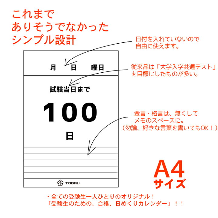 楽天市場 日めくりカレンダー 受験生のための 合格 日めくり カレンダー 22年 ラストスパート 100日 カウントダウン 中学 高校 大学 入試 試験 資格 受験 メモ 寄書き 壁掛け シンプル 合格祈願グッズ やる気 モチベーション Tobau バッグレイ