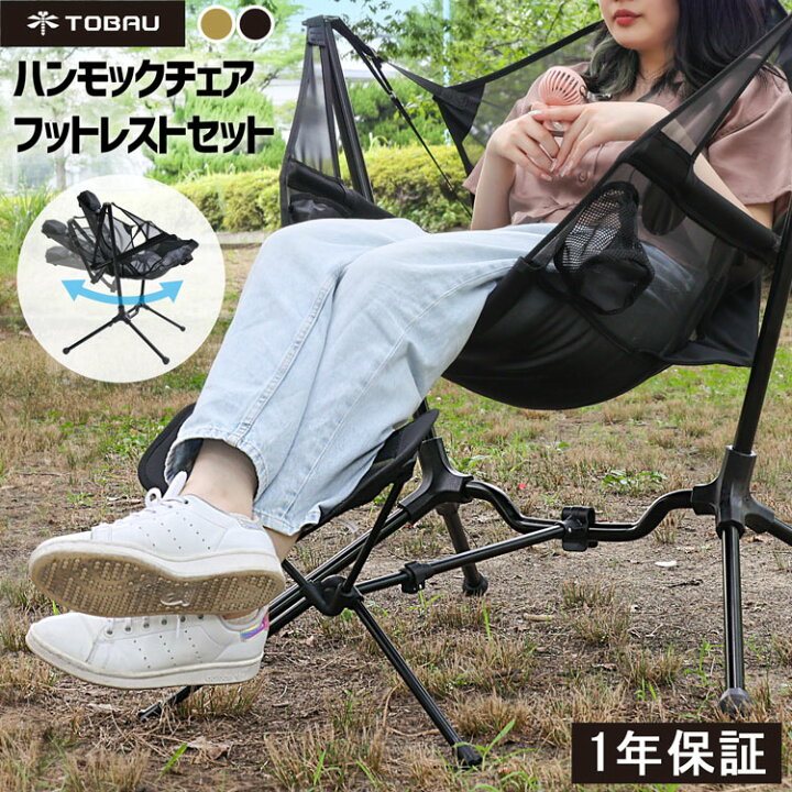 楽天市場 18日限定 ポイント5倍 1年保証 ハンモックチェア アウトドアチェア用フットレスト セット Tobau フォールディング ハンモック チェア 折りたたみ オットマン 汎用 後付け 軽量 アウトドアチェア リクライニング 椅子 母の日 プレゼント バッグレイ