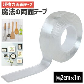 【MAX10倍店内Pアップ★25日】両面テープ 超強力 はがせる 2×100cm アクリル 両面テープ はがせる 繰り返し使える 強力 厚み0.2cm 1m 防水 文具 屋外 室内 鏡 ガラス 魔法の両面テープ 万能テープ