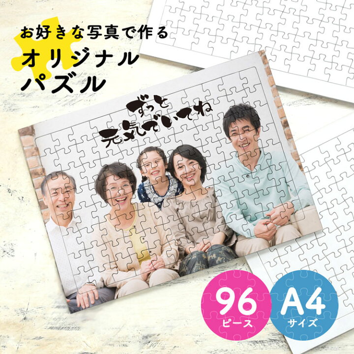 楽天市場】オーダーメイド オリジナル ジグソーパズル A4 96ピース 