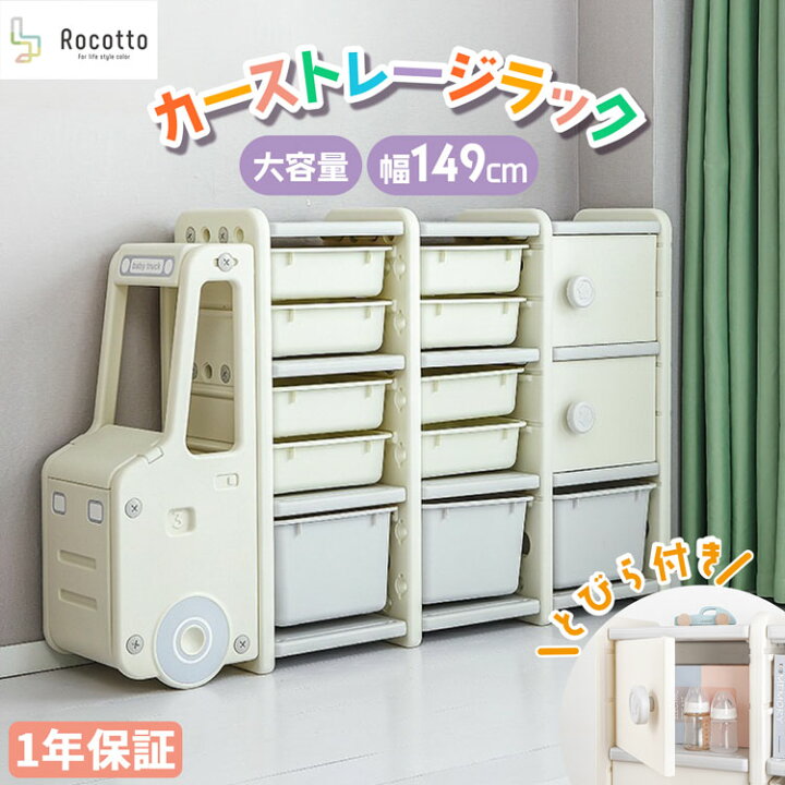 楽天市場 即納 収納ラック こども Rocotto カー ストレージ ラック 子ども 車型 収納 おもちゃ かわいい おすすめ 子供部屋 出産祝い 入園祝い おもちゃ 収納 子供用 ビックサイズ 図書館 保育園 児童館 幼稚園 収納雑貨 1年保証 バッグレイ