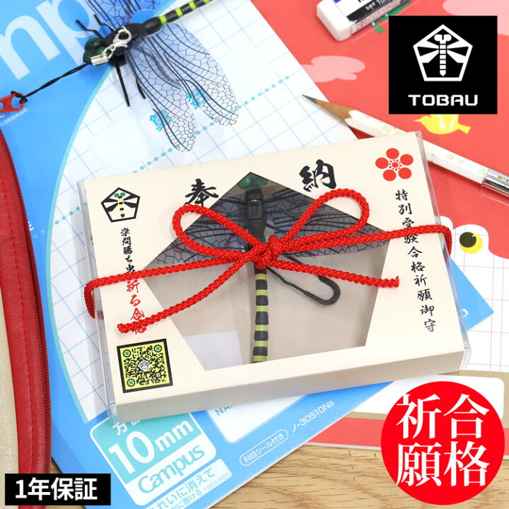 楽天市場】TOBAU 合格祈願 勝ち虫 疑似ヤンマ オニヤンマ キーホルダー ストラップ マグネット 昆虫 フィギュア TOBAU 疑似ヤンマ オニヤンマ トンボ 蜻蛉 とんぼ おもちゃ 模型 おにやんま トバウ【1年保証】 : バッグレイ 楽天市場】TOBAU 合格祈願 勝ち虫 疑似ヤンマ オニヤンマ キーホルダー ストラップ マグネット 昆虫 フィギュア TOBAU 疑似ヤンマ オニヤンマ トンボ 蜻蛉 とんぼ おもちゃ 模型 おにやんま トバウ【1年保証】 : バッグレイ