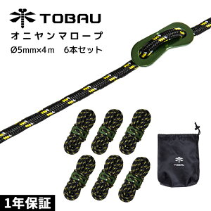 TOBAU オニヤンマロープ セット ロープ アウトドア オニヤンマ 5mm×4m 6本 ガイロープ 反射材入り 自在金具 テントロープ タープロープ ガイロープ パラコード アウトドア おにやんま 防災グッ