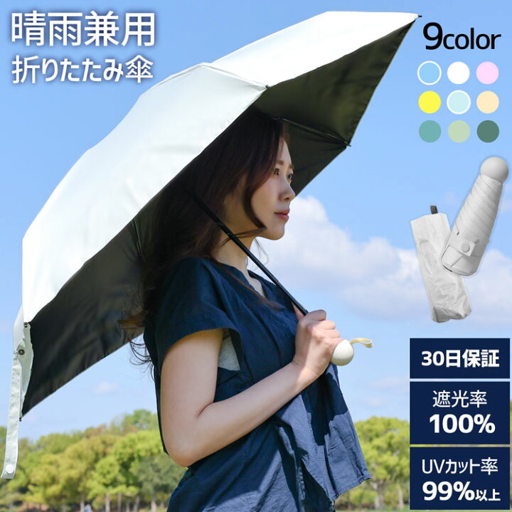 楽天市場】日傘 折り畳み傘 晴雨兼用 遮光100% 雨傘 日傘兼用 