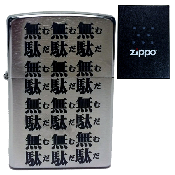 楽天市場】zippo ライター 無駄無駄無駄無駄 おしゃれ zippoライター 