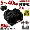 安心の1年保証 可変式 ダンベル 40kg 2個セット MRG アジャスタブルダンベル 17段階調整 5〜40kg 5kg 10kg 20kg トレーニング 筋...