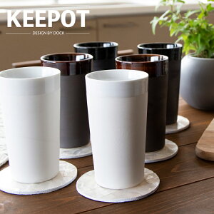 タンブラー 名入れ 2層構造 2個セット 270ml 保温 保冷 KEEPOT design by DOCK 陶器製 日本製 マグ コップ 名前入り おしゃれ ブランド ビール コーヒー マグカップ フリーカップ グラス ペア 湯呑 北欧 ギフト ラッピング プレゼント 記念品 結婚祝い 引き出物