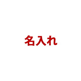 楽天市場 名入れ サービス リフォーム の通販