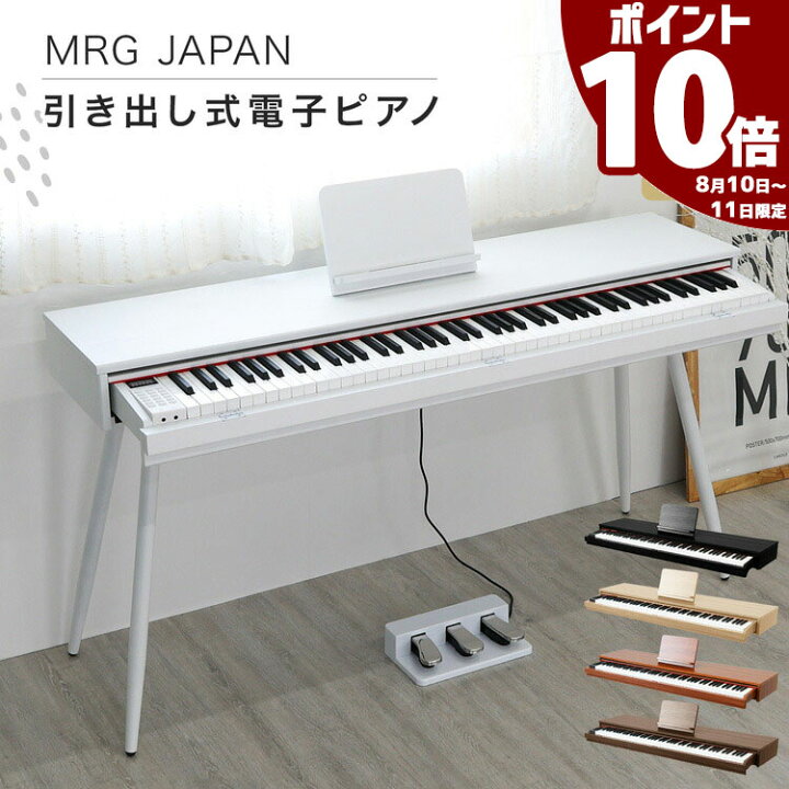 楽天市場】【ポイント10倍☆10日~11日】電子ピアノ 88鍵盤 引き出し式 