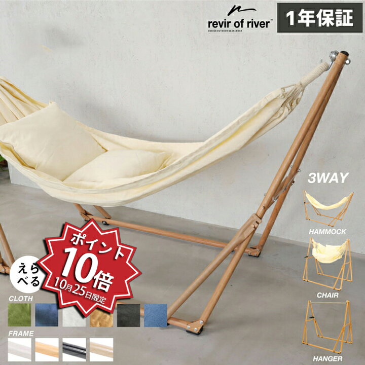 楽天市場】【P10倍☆25日】ハンモック 自立式 3WAY revir of river 