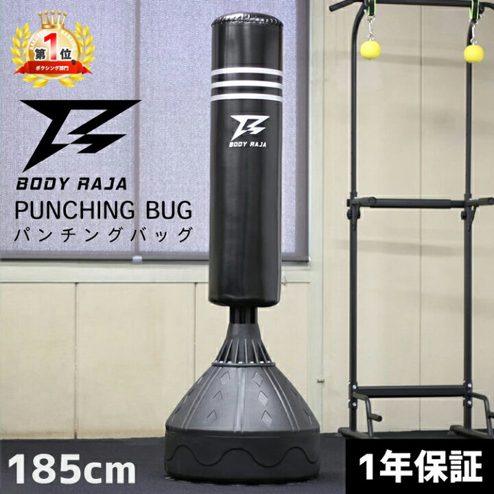 楽天市場 サンドバッグ 185cm 自立型 Body Raja スタンド型 パンチングバッグ サンドバック スタンディング ストレス発散 パンチング ボクシング パンチ キック 蹴 ダイエット ボクササイズ 1年保証 プレゼント バッグレイ