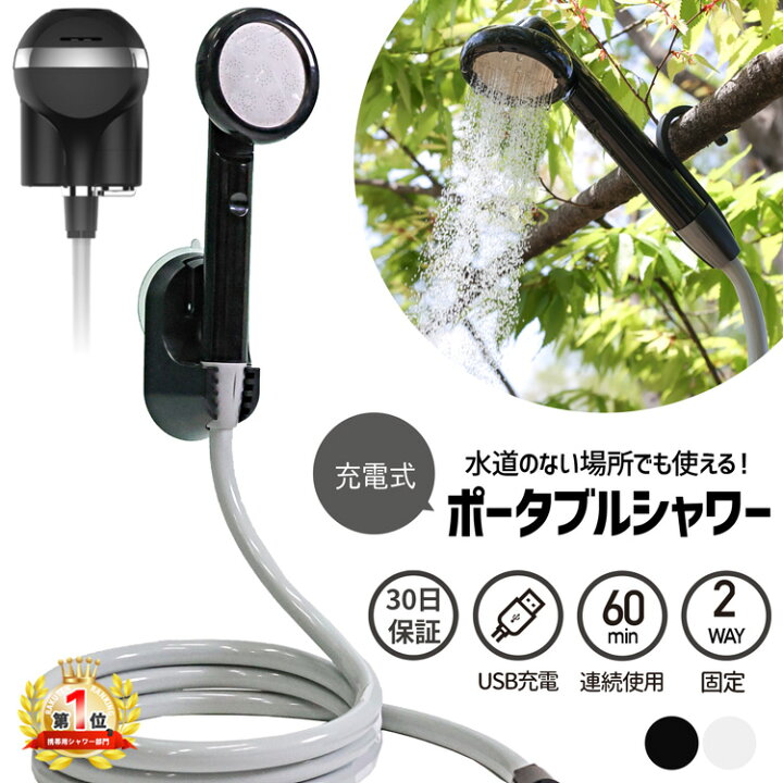 楽天市場 15日限定全品ポイントup Max倍 ランキング1位 ポータブルシャワー 最新 充電式 電動 シャワー アウトドア キャンプ 災害 避難 防災 グッズ プール ペット シャンプー ガーデニング 焚き火 q 消火 おすすめ 海水浴 洗車 簡易シャワー 30日保証