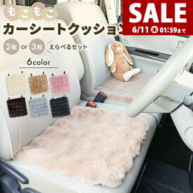 車 クッション シートクッション 3点セット 軽自動車 かわいい もこもこ ふわふわ 全席 フェイクファー あったかグッズ 後部座席 オフィス ソファ 洗濯できる カー用品