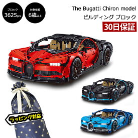 ブガッティ シロン ビルディング ブロック レゴテクニック互換ブロック The Bugatti Chiron 車 スーパーカー おもちゃ おすすめ プレゼント 子供 LEGO レゴ 互換品 プラモデル プレゼント こどもの日【30日保証】
