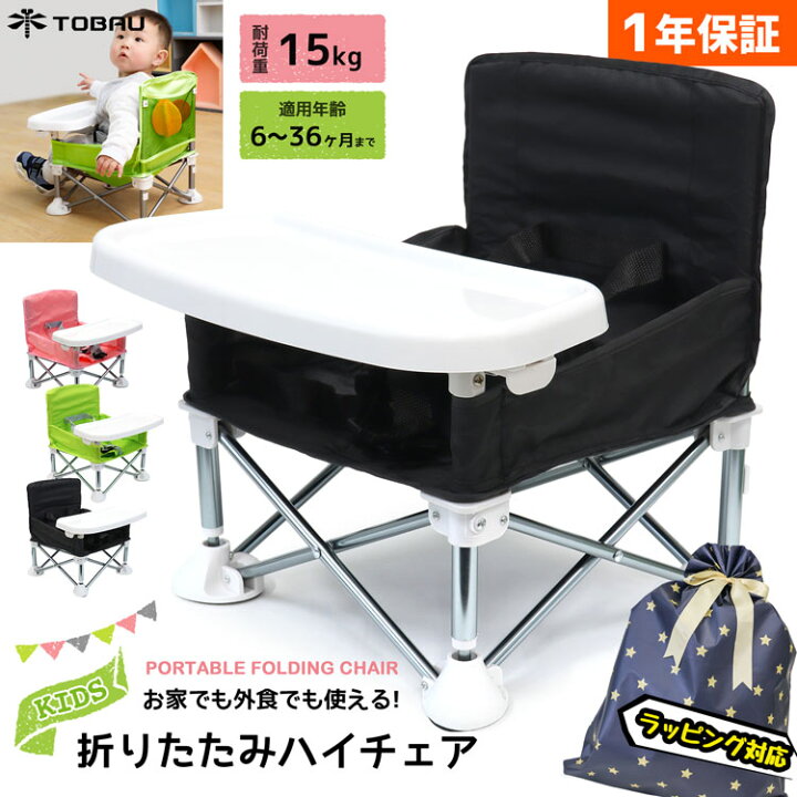 楽天市場 ハイチェア ベビーチェア ローチェア 折りたたみ 持ち運び テーブル付き Tobau キッズ ポータブル フォールディング チェア テーブルチェア 赤ちゃん 幼児 椅子 屋内 アウトドア 赤ちゃん用 出産祝い プレゼント 1年保証 バッグレイ