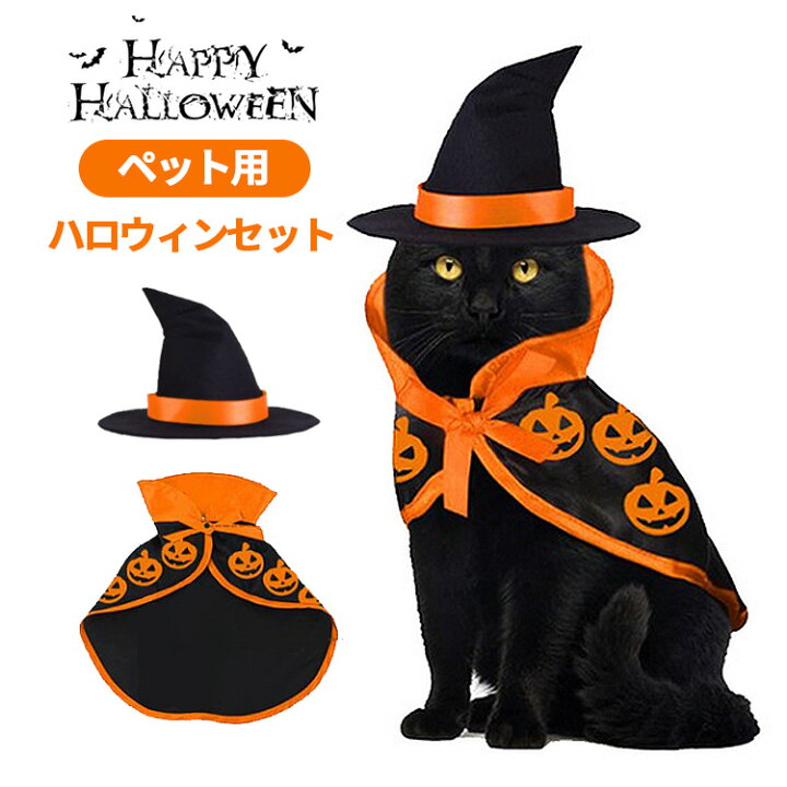楽天市場 クーポンで10 Off ハロウィン 猫 コスプレ 衣装 仮装 犬 ペット服 コスチューム セット 魔法使い 魔女 黒猫 犬用 猫用 帽子 マント 犬服 ねこ ネコ 変装 変身 おしゃれ かわいい 可愛い 仔猫 小型犬 中型犬 大型犬 動物 イベント パーティー