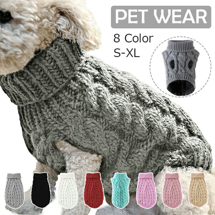 楽天市場 犬 冬服 送料無料 犬服 セーター 暖かい あったかい タートルネック 秋冬 洋服 ドッグウェア 防寒着 ペット服 ニット ケーブル編 袖なし おしゃれ 可愛い かわいい いぬ 小型犬 中型犬 子犬 老犬 黒 白 赤 ピンク グレー ベージュ プレゼント ギフト 楽天市場 犬 冬服 送料無料 犬服 セーター 暖かい あったかい タートルネック 秋冬 洋服 ドッグウェア 防寒着 ペット服 ニット ケーブル編 袖なし おしゃれ 可愛い かわいい いぬ 小型犬 中型犬 子犬 老犬 黒 白 赤 ピンク グレー ベージュ プレゼント ギフト