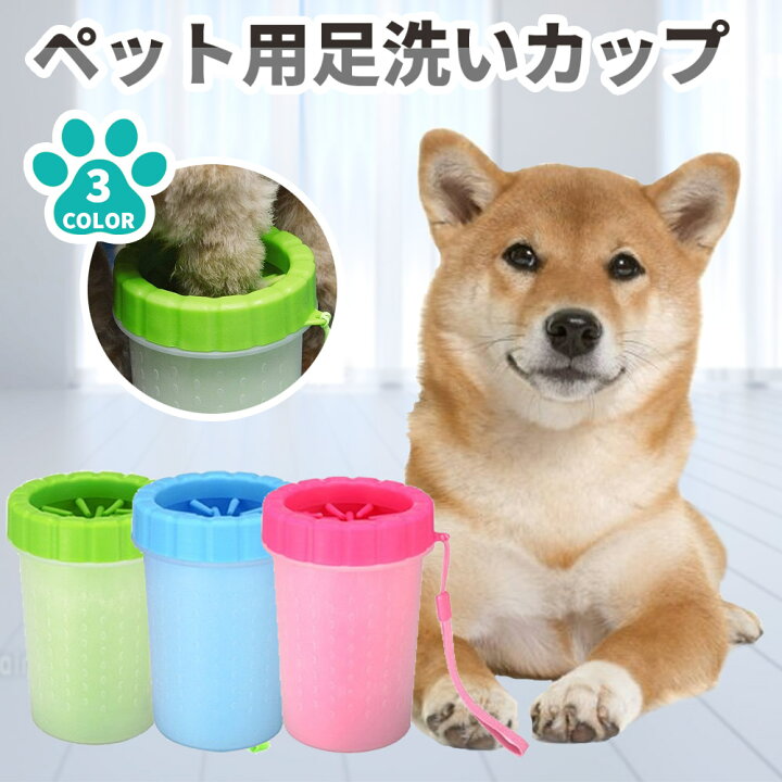 楽天市場 クーポン利用で Off 足洗いカップ 犬 足洗い カップ 猫 ペット用 クリーナー ブラシカップ 足洗いボトル シリコン ブラシ フットブラシ 洗浄力抜群 汚れ除去 マッサージ ペット 小型犬 中型犬 大型犬 犬用 猫用 おしゃれ コンパクト 持ち運び 散歩 犬用品