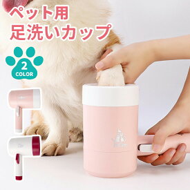 楽天市場 大型犬 足洗いカップの通販