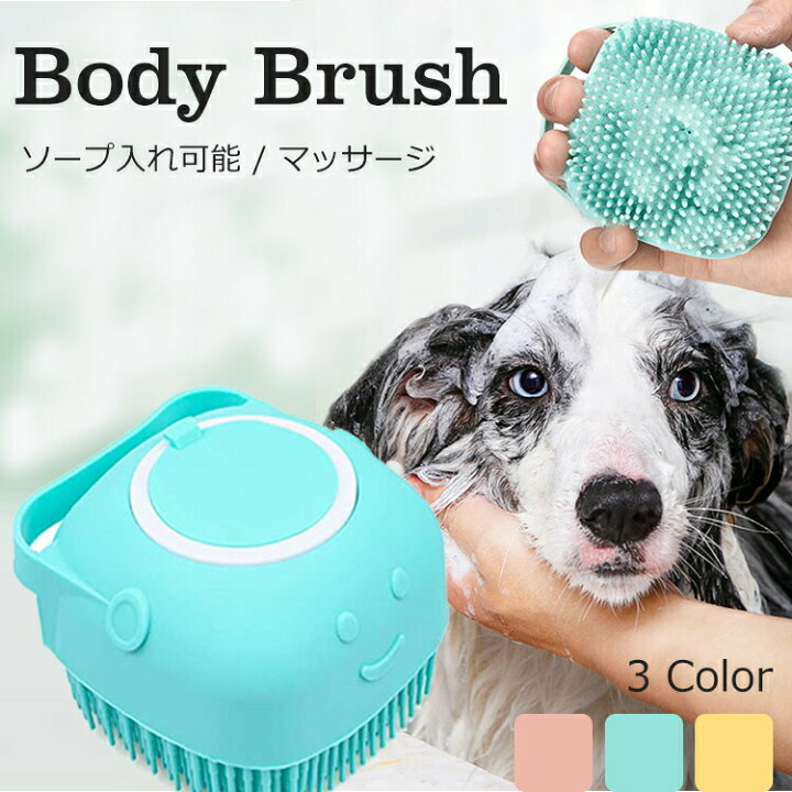 楽天市場 クーポン利用で10 Off ボディブラシ ペット用 シャンプーブラシ 犬 猫 シャワーブラシ ペット用ブラシ ペット ブラシ シリコン 柔らかい 肌に優しい バスブラシ ソープ入れ ボディマッサージ ブラッシング ボディケア 全身 毛穴洗浄 血行促進 コンパクト