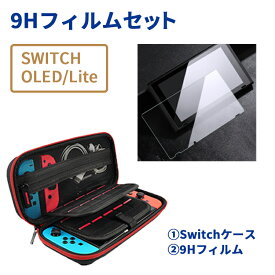 【クーポンで20%OFF】 【9Hフィルムセット switch 有機elフィルム Lite 液晶保護フィルム Nintendo 任天堂 スイッチ 保護フィルム 有機ELモデル oled 画面保護 画面カバー 高透過率 ガラスフィルム 保護シート 7インチ 硬度9H ブルーライトカット