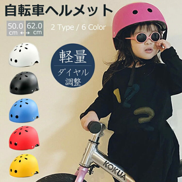 楽天市場 10 Offクーポン ヘルメット 子供用 自転車 小学生 子ども キッズ サイズ調整可 ダイヤル調整 ジュニア 女の子 男の子 子ども こども 幼児 高学年 中学生 高校生 女性 軽量 大きめ おしゃれ かわいい 通学 スケボー スキー スノーボード スケートボード 登山