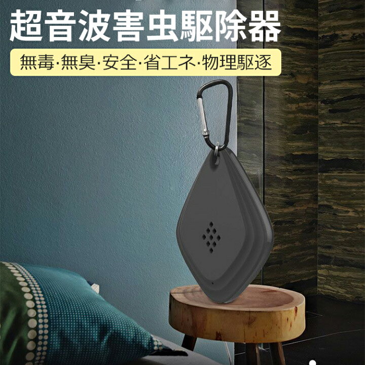 クーポン利用で10 Off 超音波害虫駆除器 超音波 軽量 携帯 おしゃれ コンパクト 蚊除け 小型 犬 虫除け 蚊よけ 虫除け器 ペット 子供 害虫駆除