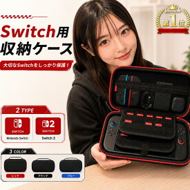 【期間限定★20%OFFクーポン配布中】【楽天ランキング1位】Switch2対応ケース 最新版【高評価】全モデル対応 有機EL Lite 通常モデル 収納ポーチ EVA耐衝撃 ゲームカード収納 大容量 キャリングケース 軽量 ハードケース 撥水加工 ダブルファスナー 仕切り付き 持ち運び便利