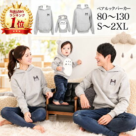 【在庫限りSALE★40％OFF】【高評価】【楽天1位】 ペアルック パーカー 親子 トップス レディース メンズ 長袖 春 秋 冬 お揃い 服 夫婦 トレーナー ペア カップル ファミリー フード付き 耳付き 子供服 ベビー服 キッズ 家族 男の子 女の子 ワンポイント 可愛い
