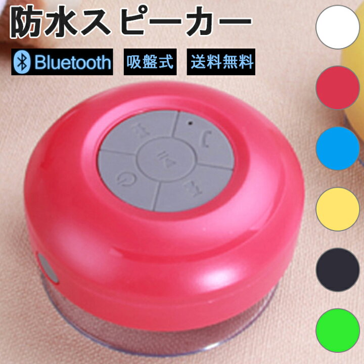 楽天市場 クーポンで10 Off 防水スピーカー Bluetooth 風呂 高音質 ブルートゥース ワイヤレス スピーカー 防水 スマホスピーカー マイク付き Usb充電式 ハンズフリー 通話 吸盤 おしゃれ コンパクト ポータブル Iphone Android スマホ アンドロイド アイフォン お 楽天市場 クーポンで10 Off 防水スピーカー Bluetooth 風呂 高音質 ブルートゥース ワイヤレス スピーカー 防水 スマホスピーカー マイク付き Usb充電式 ハンズフリー 通話 吸盤 おしゃれ コンパクト ポータブル Iphone Android スマホ アンドロイド アイフォン お