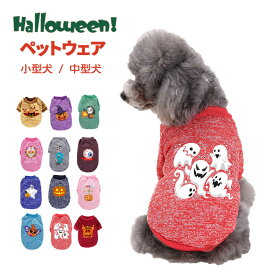 【在庫限りSALE★10％OFF】ハロウィン 犬 服 コスチューム コスプレ 犬服 ペット服 ドッグウェア 小型犬 中型犬 犬用品 秋 冬 プリント かぼちゃ おばけ 仮装 衣装 変身 動物 オス メス 可愛い おしゃれ あったか 防寒 散歩 トイプードル チワワ ヨーキー