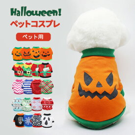 【在庫限りSALE★10％OFF】犬 服 ハロウィン コスチューム コスプレ 犬服 ペット服 ドッグウェア トレーナー tシャツ 小型犬 中型犬 犬用品 秋 冬 冬服 衣装 可愛い おしゃれ あったか 防寒 散歩 トイプードル チワワ ヨーキー ダックス