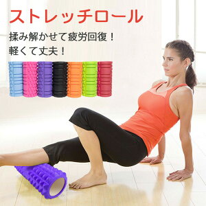 ストレッチポール ダイエット ボディスクラブ マッサージの人気商品 通販 価格比較 価格 Com