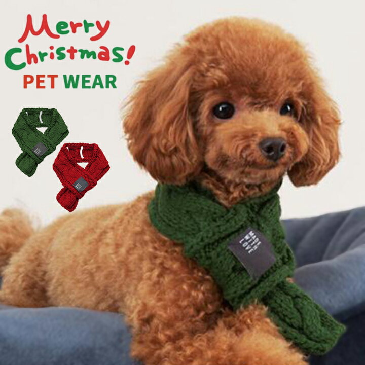 楽天市場 クーポン利用で Off 犬 マフラー 服 冬 犬用 猫用 ペット服 冬物 犬服 ドッグウェア キャットウェア 猫 犬の服 ネックウォーマー ストール 動物 可愛い おしゃれ かわいい あったか 暖かい 防寒 小型犬 中型犬 散歩 無地 ペット用品 クリスマス