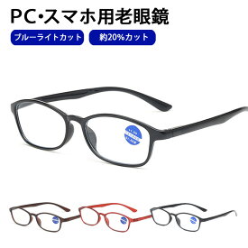 【期間限定10%OFF】ブルーライトカット メガネ 眼鏡 老眼鏡 度入り pcメガネ UVカット 30%カット 紫外線カット パソコン用メガネ 老眼 輻射防止 目の疲れを緩和する 携帯用 頭痛の緩和 目に優しい おしゃれ レディース メンズ 男女兼用 黒 ブラック 赤 レッド