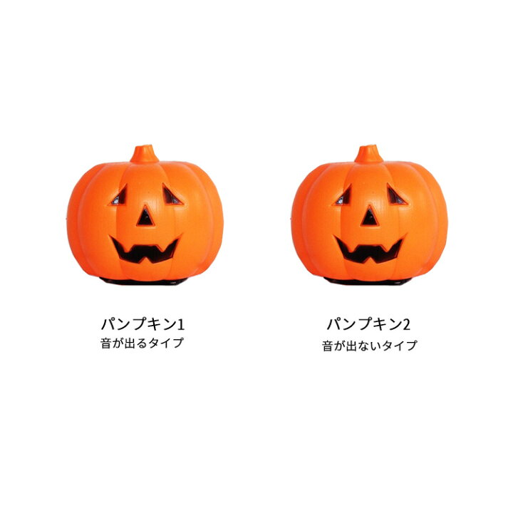楽天市場 クーポン利用で Off ハロウィン 飾り かぼちゃ ライト カボチャ型ライト インテリア 玄関 置物 グッズ ジャックオーランタン ハロウィンライト パンプキン イルミネーション 光る 音が出る ディスプレイ 装飾 電飾 パーティー Halloween 可愛い 雑貨
