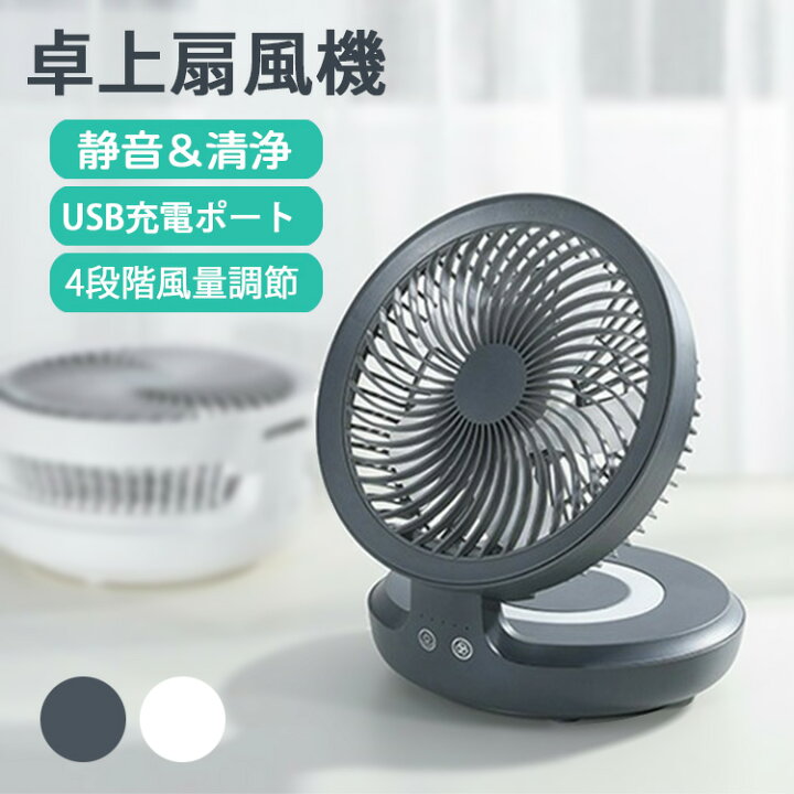楽天市場】卓上扇風機 静音 扇風機 小型 USB 充電式 サーキュレーター