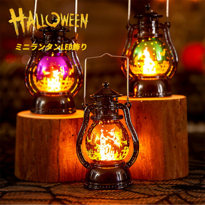 楽天市場】ハロウィン 飾り ライト ランタン LED アンティーク 