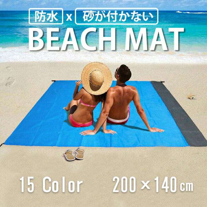 楽天市場 ビーチマット おしゃれ レジャーシート 大判 0x140cm テント グランドシート 防水 ペグ付き 収納袋付き 砂が付かない 下敷き コンパクト シンプル 軽い 無地 折り畳み 持ち運び 海水浴 ピクニック アウトドア キャンプ プール 登山 花見 運動会 遠足 Favori