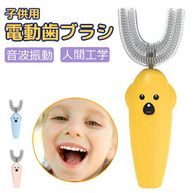 【クーポンで40％OFF】 電動歯ブラシ 子供用 こども用 歯ブラシ u字型 音波 電動ハブラシ 超音波 タイマー 完全防水 充電式 シリコン 音波振動歯ブラシ 360度 防水 軽量 キッズ 子供 子ども こども 男の子 女の子 携帯用 ハブラシ はぶらし 幼児 小学生 虫歯予防 旅行