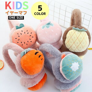 【クーポンで★40%OFF】イヤーマフ キッズ 防寒 子供用 かわいい 女の子 男の子 耳当て みみあて 耳あて イヤーウォーマー ボア おしゃれ 可愛い もこもこ ふわふわ あったか 暖かい 軽量 子供