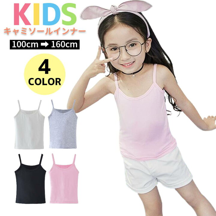楽天市場 15 Offクーポン キャミ 肌着 キッズ 女の子 キャミソール 子供 トップス インナー タンクトップ ジュニア 子ども ガールズ 下着 薄手 コットン 透け防止 おしゃれ 可愛い 重ね着 幼稚園 保育園 小学校 女児 幼児 白 黒 ピンク グレー 100 110 1 楽天市場 15 Offクーポン キャミ 肌着 キッズ 女の子 キャミソール 子供 トップス インナー タンクトップ ジュニア 子ども ガールズ 下着 薄手 コットン 透け防止 おしゃれ 可愛い 重ね着 幼稚園 保育園 小学校 女児 幼児 白 黒 ピンク グレー 100 110 1