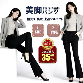 【5/12 23:59迄★30％OFF】【楽天5冠】フレアパンツ レディース パンツ ブーツカット スキニーパンツ ロングパンツ ハイウエスト スラックス フレア ストレッチ 春夏 秋冬 裏起毛 オフィス カジュアル 脚長効果 大きいサイズ　きれいめ スリム タイト 無地 通勤 母の日
