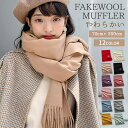 【限定価格☆15%OFF】 マフラー レディース メンズ 大判 ストール 大判ストール 厚手 カシミヤ風 春 秋 冬 ひざ掛け …