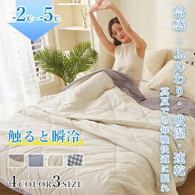 【クーポンで★25%OFF】夏掛け布団 肌掛け布団 冷感布団 ひんやり布団 冷感タオルケット 冷感ケット ひんやりケット 肌掛け布団 接触冷感 タオルケット シングル ひんやり ブランケット 冷感 掛け布団 冷感掛け布団 夏布団 ひんやり 肌ふとん 夏 布団 肌布団