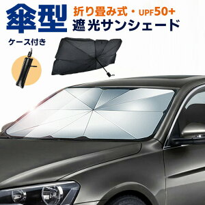 【クーポンで★20%OFF】 サンシェード 車 フロント 傘タイプ 傘式サンシェード 傘型サンシェード 車用 パラソル 折りたたみ 収納ケース付き フロントガラス 日除け 遮光 日よけ おしゃれ コン