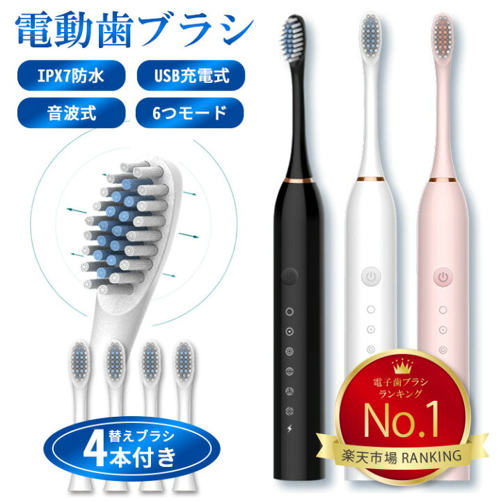 楽天市場 Offクーポン 電動歯ブラシ 替えブラシ4本付き 音波式 超音波 電動ハブラシ 歯ブラシ 電動 静音 強力 防水 おしゃれ 携帯 ポータブル Usb充電式 電動歯ぶらし 音波歯ブラシ はぶらし ハブラシ 歯磨き ホワイトニング 歯石除去 歯垢除去 口臭予防 歯石予防