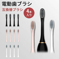 【クーポンで10％OFF】替えブラシ 4本セット レギュラータイプ プレミアムタイプ デラックスタイプ 電動…